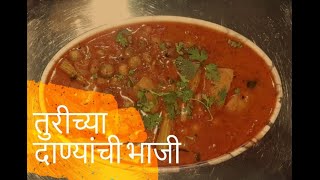 Turichya danyachi bhaji  तुरीच्या दाण्यांची भाजी [upl. by Assilen]