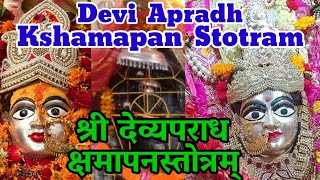 Devi Aparadha Kshamapana Stotram । देव्यपराधक्षमापनस्तोत्रम् । Na Mantram No Yantram । Devi Stuti । [upl. by Wolfy]