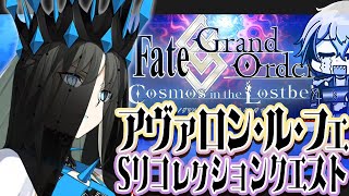 【FGO】アヴァロン・ル・フェのSリコという宿題を終わらせに来た◆2◆【宙乃蒼ゲーム配信】 [upl. by Adamson]