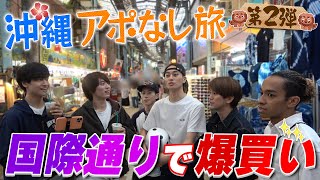 Aぇ group【アポなし沖縄旅02】沖縄って言ったら…アロハシャツちゃうの [upl. by Jenness]