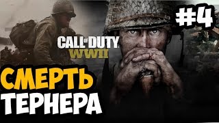 СМЕРТЬ ЛЕЙТЕНАНТА ТЕРНЕРА ► Call of duty WW2 World War 2 На ПК Прохождение На Русском  Часть 4 [upl. by Seftton]