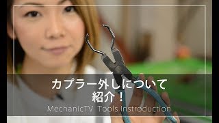 カプラー外しを紹介！【メカニックTV】 [upl. by Christin]