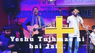 Generation of Worshipers  Jesus Cornerstone  Tujmae hi hai Jai  Yeshu tu hai Badshah [upl. by Bendicty]