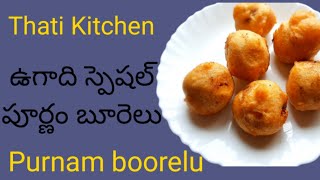 ఉగాది స్పెషల్ పూర్ణం బూరెలుpurnam burelupoornalubureluBy Thati Kitchenpurnam [upl. by Elohcan]