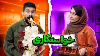 خیلی نامردی بود بهم جواب رد دادن😂🙄 [upl. by Kampmeier323]