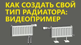 КАК ДОБАВИТЬ СВОЙ ТИПОРАЗМЕР ПРИБОРА В СЕМЕЙСТВАХ ПАНЕЛЬНЫХ РАДИАТОРОВ МУРАТОВА [upl. by Nitsuj]