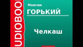 2000007 Аудиокнига Горький Максим «Челкаш» [upl. by Llirrem931]