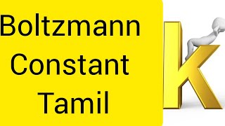 Boltzmann constant  Tamil  Ideal gas law  alternative equation  physics [upl. by Ilsa]