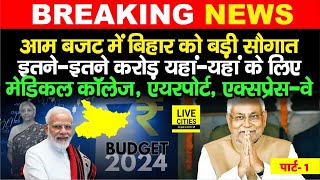 Budget 2024 में Bihar के लिए बड़ेबड़े ऐलान Airport Medical CollegeNalanda UniversityExpress Way [upl. by Leonardi]