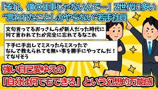 【2ch面白いスレ】「それ、僕の仕事じゃないんで…」Z世代に多い“言われたことしかやらない”若手社員。強い自己愛ゆえの「自分は何でもできる」という幻想的万能感【ゆっくり解説】 [upl. by Cibis]