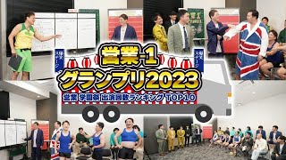 【完全版】営業ー1グランプリ2023 [upl. by Cichocki]