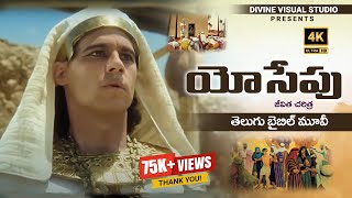 Joseph Movie II Joseph Movie in Telugu II Telugu Christian Movies II యోసేపు జీవిత చరిత్ర [upl. by Cirdek882]