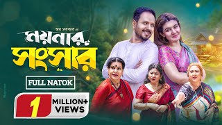 ময়নার সংসার  Moynar Songsar  Full Natok  Pijush  Zeba Jannat  Rina Khan  New Bangla Natok 2024 [upl. by Fleece]