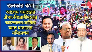 আলেম সমাজের ঐক্যবিরোধীদলের আন্দোলনসাকিব আল হাসানের নমিনেশন॥জনতার কথা [upl. by Haronid813]