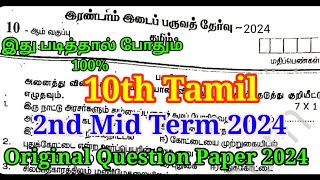 10th Tamil 2nd Mid term Question Paper 2024  Important Model  10th Tamil second Mid term [upl. by Cybill568]