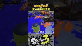 【スプラ3】パブロ4人で敵陣に突っ込んでみたら面白すぎた スプラトゥーン３ Splatoon3 short [upl. by Hanonew947]