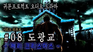 오디오 드라마 08 도광교 3화 메리 크리스마스 이종화 작가 소설 각색 리부트 시리즈 [upl. by Florida]