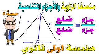 منصفا الزاوية والاجزاء المتناسبة الدرس قبل الاخير هندسة للصف الاول الثانوي ترم اول  حصة 8 [upl. by Dralliw]