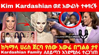 አለም ጉድ እያለ ነው Kim Kardashian ወደ አውሬነት ተቀየረች ከካማላ ሀሪስ ጀርባ የሰው አውሬ በግልፅ ታየ [upl. by Ocramed912]