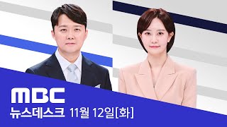 대통령과의 녹음 파일 나왔다‥복제본 어디에  LIVE MBC 뉴스데스크 2024년 11월 12일 [upl. by Grunberg]