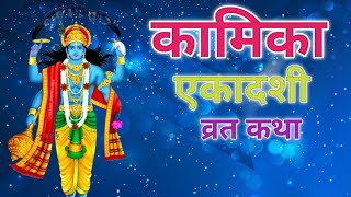 कामिका एकादशी व्रत कथा  ekadshi kamikaekadashi kamikaekadashi2024 vaidiknarayangaur sawan [upl. by Atisusej]