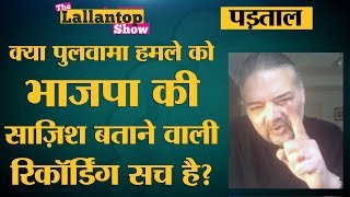 Fact Check Pulwama Attack की साज़िश रचते Amit Shah के Audio का sach जो Avi Dandiya ने दिया [upl. by Emelda]