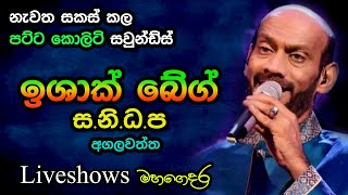 Ishaq Beg with SANIDAPA  Agalawatta Live Show  Re Created Sounds [upl. by Aicitel]