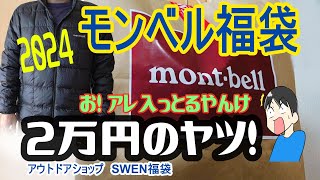 【福袋2024】モンベル2万円の福袋を開封！montbell 男性Lサイズ スペリオダウンジャケット ロングスリーブT ジオラインアンダーウェア クリマプラス100パーカー [upl. by Jodoin]