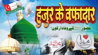 Huzur ﷺ ke Wafadar  Mohabbet E Rasool صلی الله علیه وسلم  Sahaba E Kiram ka Ishq e Nabi [upl. by Aisinoid693]