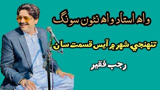 Tunje Shehar Me Ayas Qismat Saan  Ustad Rajab Faqeer Sindhi Song [upl. by Arahk]