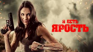 Я есть Ярость  Боевик  Триллер  HD [upl. by Mascia]