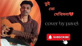 Tui To Dekhis Na তুই তো দেখিসনা  Imran  Cover by pavel [upl. by Azmah]