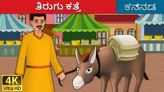 ತಿರುಗು ಕತ್ತೆ  Lazy Donkey in Kannada  Kannada Stories  Kannada Fairy Tales [upl. by Noryb]