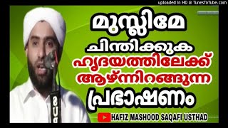 മുസ്ലിമേ ചിന്തിക്കുക  HAFIZ MASHOOD SAQAFI USTHAD [upl. by Eliades]