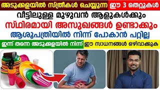 അടുക്കളയിൽ സ്ത്രീകൾ ചെയ്യുന്ന 3 തെറ്റുകൾ തിരുത്തിയാൽ വീട്ടിലുള്ള മുഴുവൻ ആളുകളും രക്ഷപ്പെടും [upl. by Stern290]