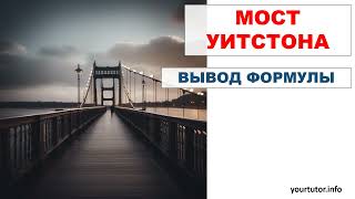 Вывод условия равновесия моста Уитстона [upl. by Annoda336]