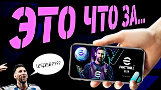 🎮 EFOOTBALL 2024 MOBILE  плюсы минусы ожидания 😑 [upl. by Abie]