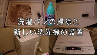 汚れた洗濯パンの掃除と新しい洗濯機の設置【キッチンハイター】 [upl. by Trepur]