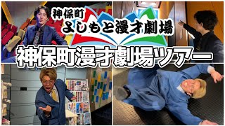 【解説】神保町漫才劇場の入り口から客席までを実際に解説してみた！【劇場ツアー】 [upl. by Ahseyd]