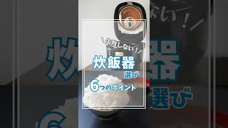 炊飯器の選び方をサクッと紹介！失敗しない6つのポイント！ [upl. by Ateuqahs649]