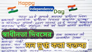 স্বাধীনতা দিবসের বক্তৃতা ২০২৪  Independence Day Speech in Bengali 2024  15th August Speech [upl. by Tammi]