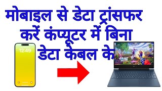 मोबाइल से डेटा ट्रांसफर करें कंप्यूटर में बिना डेटा केबल के datatransfer mobiletopc mobiledata [upl. by Cira]