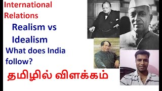 International Relations IRRealism vs IdealismExplained in Tamil [upl. by Cahn606]