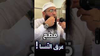 إحذر من هذا العلاج لعرق النسا [upl. by Lehar182]