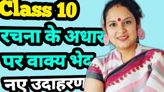 Rachna ke Aadhar Par Vakya Bhed Class 10th Hindi Grammar  Vakya Rupantaran New Examples [upl. by Knowlton332]