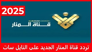 تردد قناة المنار الجديد 2025 على النايل سات Al Manar TV [upl. by Ninaj]