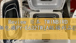 Review 日本 TWINBIRD 多功能製麵包機PYE632TWA級福利品‧數量有限 [upl. by Muller520]