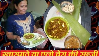 AloeVera Dana Methi Ki Sabji  ग्वारपाठे Aloe Vera की सब्जी  Shahi Aloe Vera  एलोवेरा के फायदे [upl. by Madelena555]