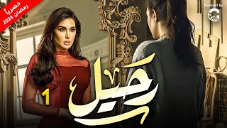 مسلسل رحيل بطولة ياسمين صبري  الحلقة 1  رمضان 2024 [upl. by Bonacci]