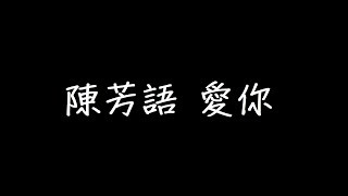 陳芳語 愛你 歌詞 [upl. by Kenimod]